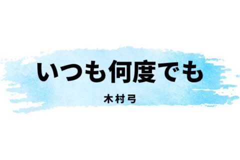 木村弓「いつも何度でも」日文歌詞・羅馬注音・中文解析