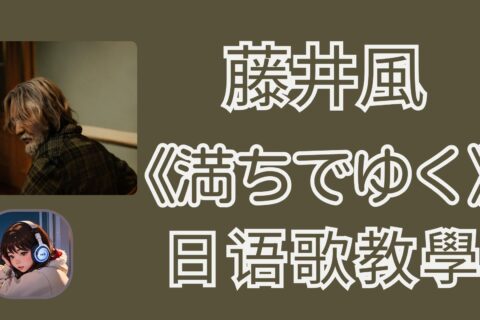藤井風「満ちでゆく」日文歌詞・羅馬注音・中文解析