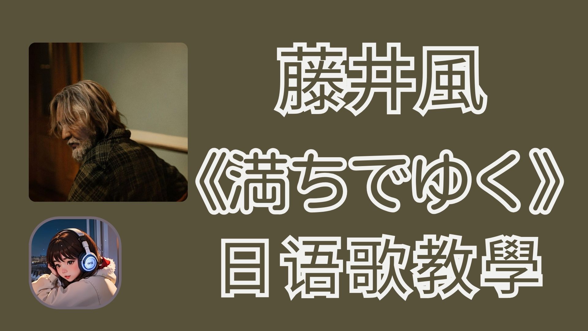 藤井風「満ちでゆく」日文歌詞・羅馬注音・中文解析