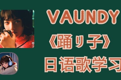 vaundy「踊り子」日文歌詞・羅馬注音・中文解析