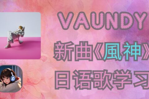 vaundy「風神」日文歌詞・羅馬注音・中文解析
