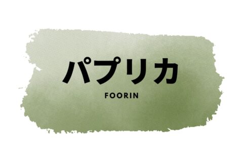 Foorin「パプリカ」日文歌詞・羅馬注音・中文解析