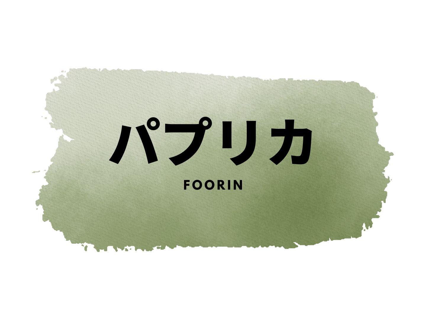 Foorin「パプリカ」日文歌詞・羅馬注音・中文解析